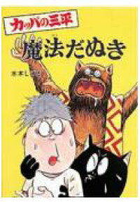 楽天ブックス カッパの三平魔法だぬき 水木しげる 本 楽天ブックス カッパの三平魔法だぬき 水木しげる 本